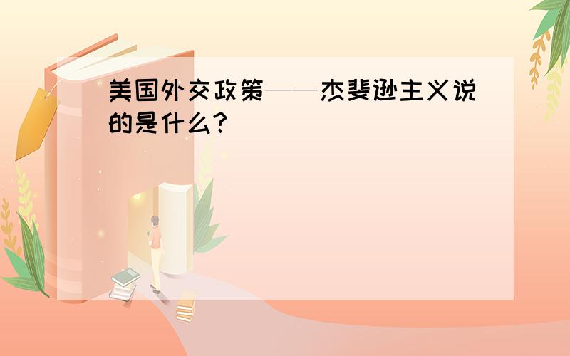 美国外交政策——杰斐逊主义说的是什么?