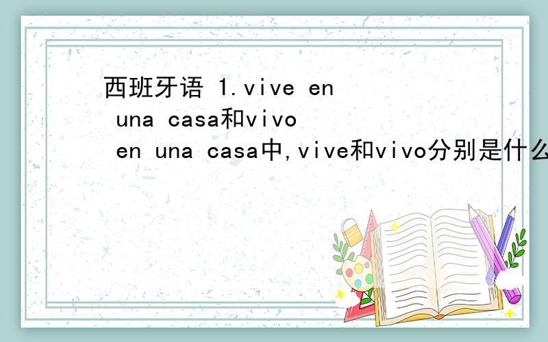 西班牙语 1.vive en una casa和vivo en una casa中,vive和vivo分别是什么数格的变