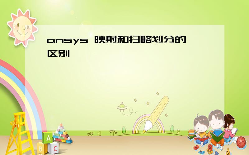 ansys 映射和扫略划分的区别