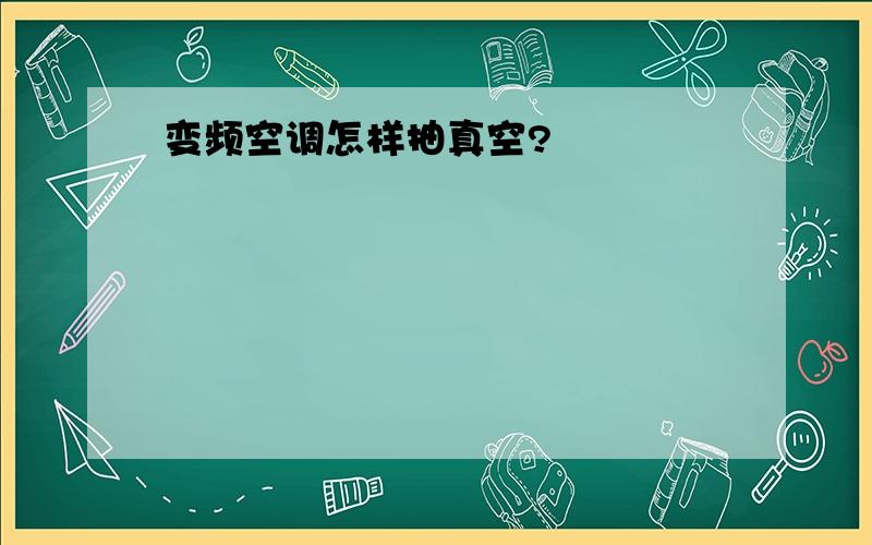 变频空调怎样抽真空?