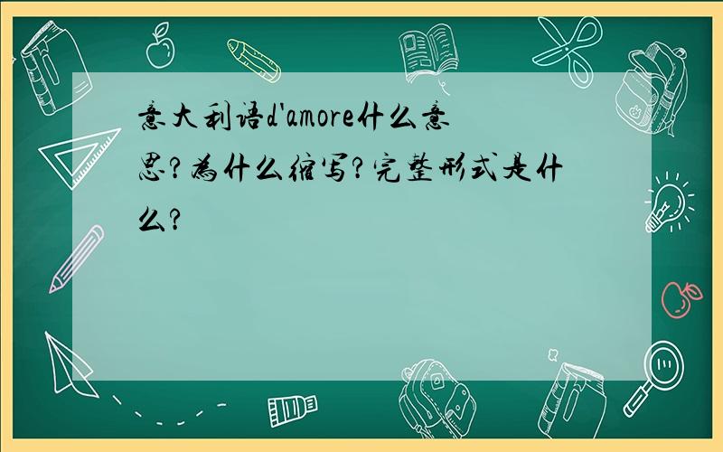 意大利语d'amore什么意思?为什么缩写?完整形式是什么?