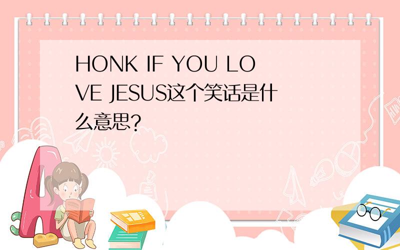 HONK IF YOU LOVE JESUS这个笑话是什么意思?