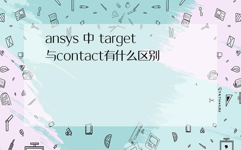 ansys 中 target与contact有什么区别