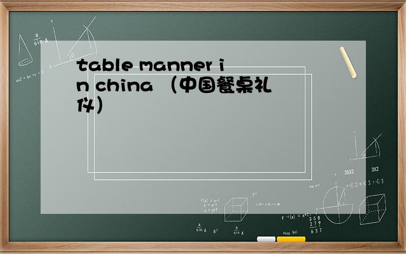 table manner in china （中国餐桌礼仪）