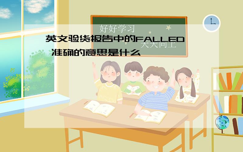 英文验货报告中的FALLED 准确的意思是什么,