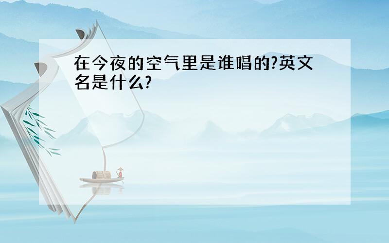 在今夜的空气里是谁唱的?英文名是什么?