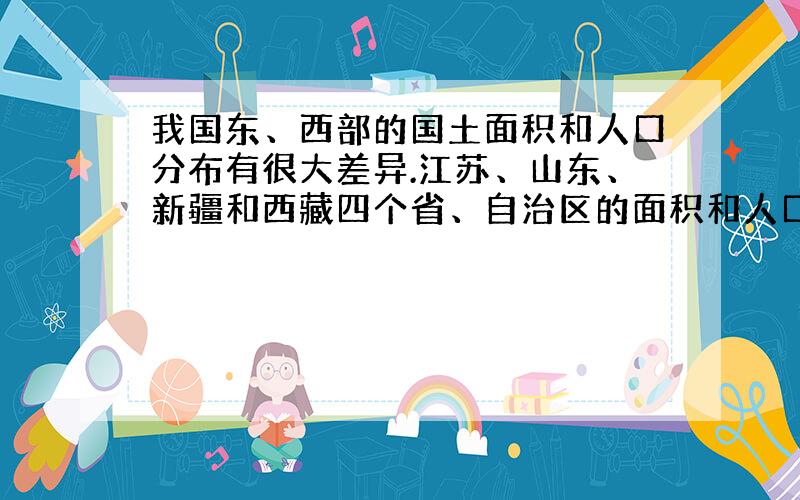 我国东、西部的国土面积和人口分布有很大差异.江苏、山东、新疆和西藏四个省、自治区的面积和人口情 地