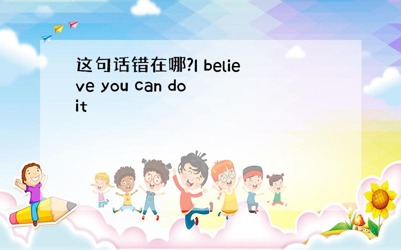 这句话错在哪?I believe you can do it