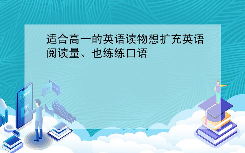 适合高一的英语读物想扩充英语阅读量、也练练口语