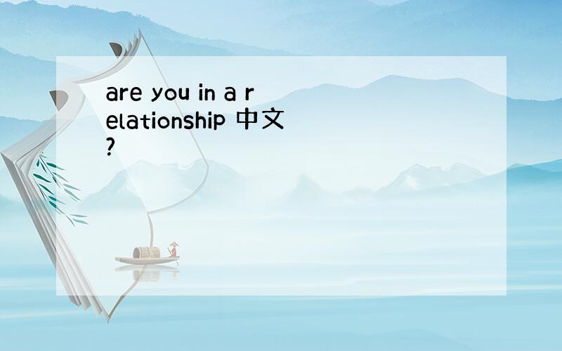 are you in a relationship 中文?