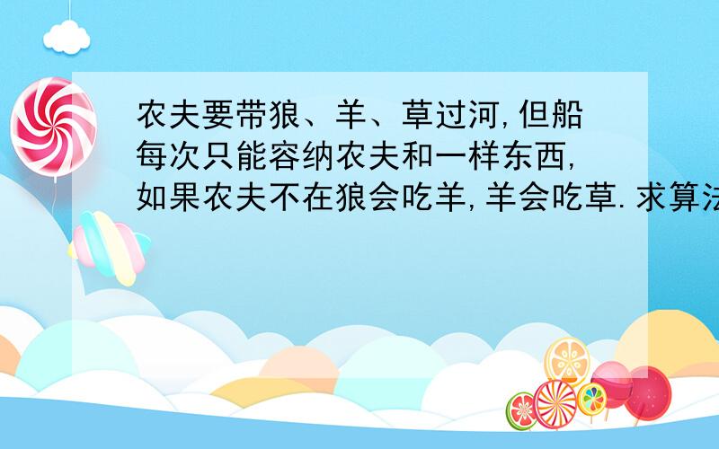 农夫要带狼、羊、草过河,但船每次只能容纳农夫和一样东西,如果农夫不在狼会吃羊,羊会吃草.求算法.