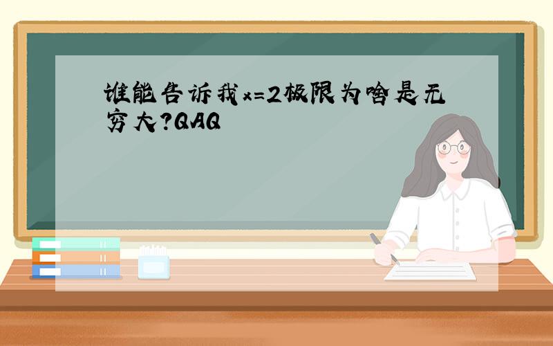 谁能告诉我x=2极限为啥是无穷大?QAQ