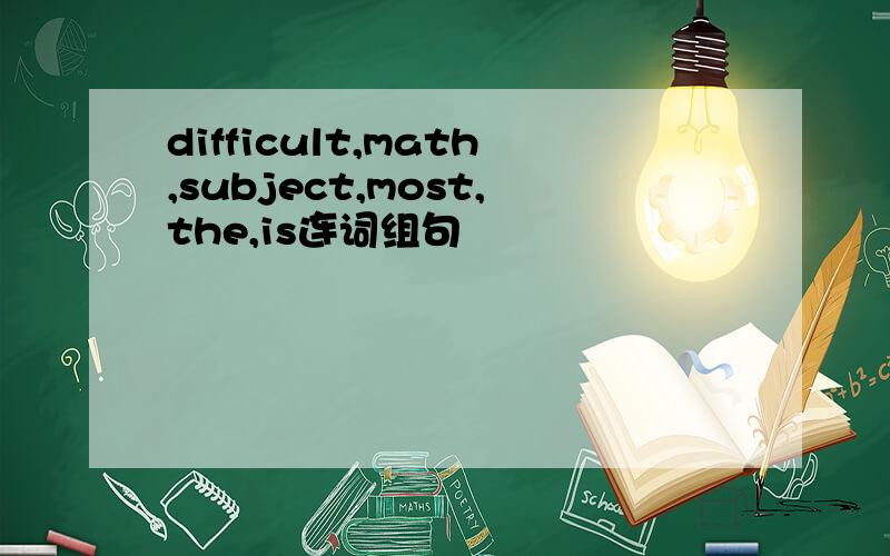 difficult,math,subject,most,the,is连词组句