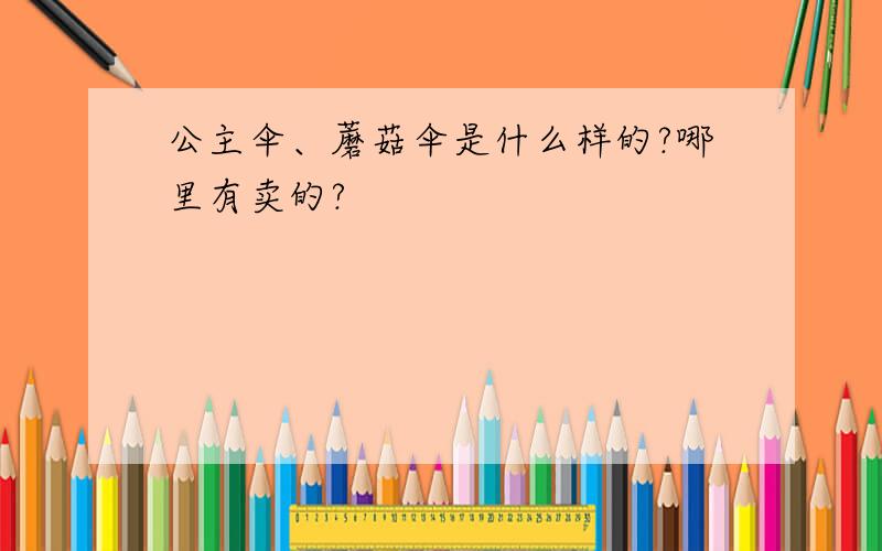 公主伞、蘑菇伞是什么样的?哪里有卖的?