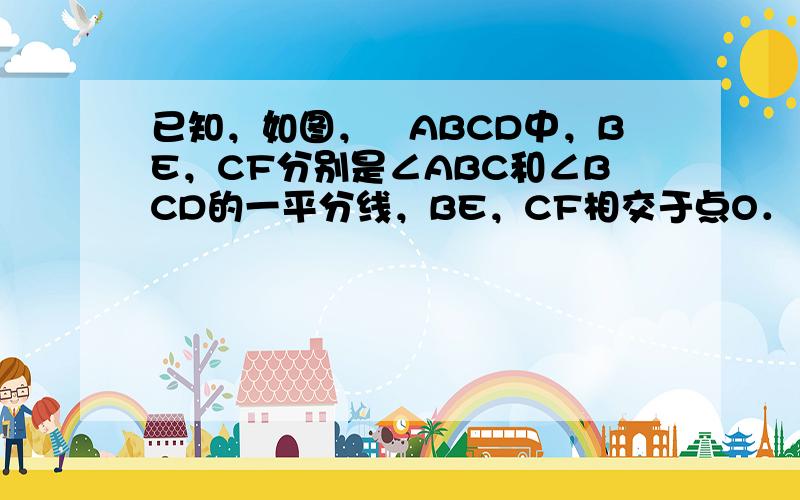 已知，如图，▱ABCD中，BE，CF分别是∠ABC和∠BCD的一平分线，BE，CF相交于点O．