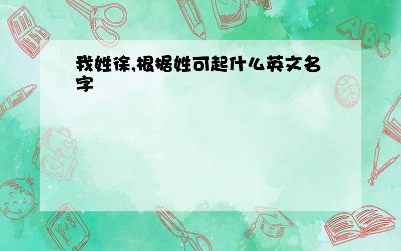 我姓徐,根据姓可起什么英文名字