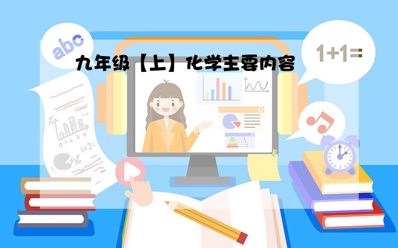 九年级【上】化学主要内容