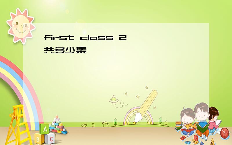 first class 2一共多少集