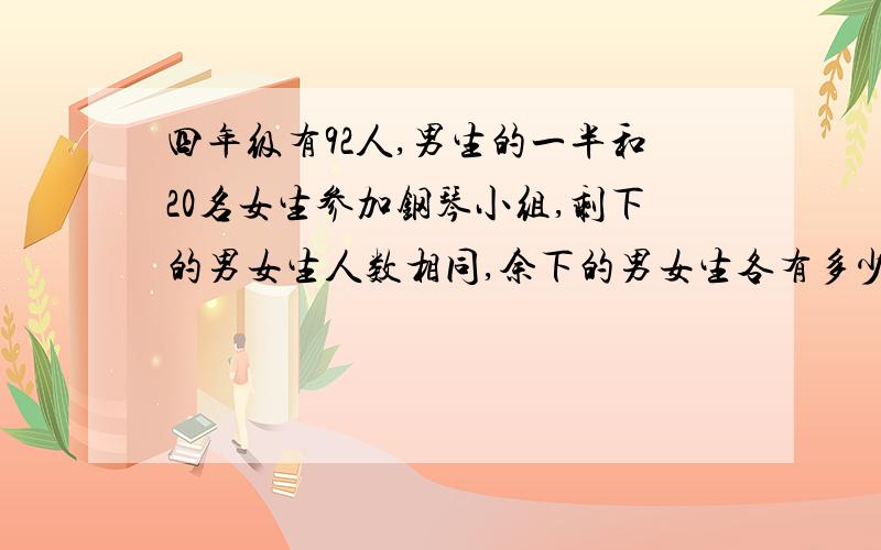 四年级有92人,男生的一半和20名女生参加钢琴小组,剩下的男女生人数相同,余下的男女生各有多少人?