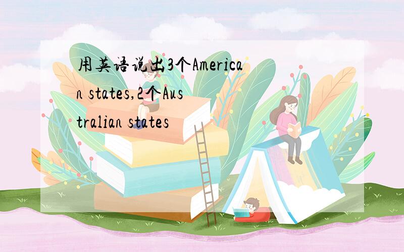 用英语说出3个American states,2个Australian states