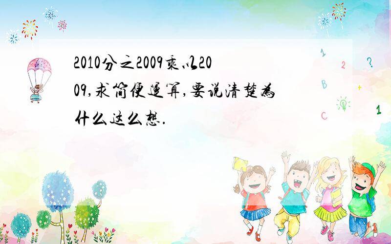 2010分之2009乘以2009,求简便运算,要说清楚为什么这么想.