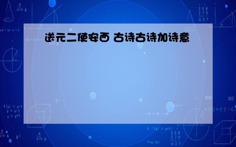 送元二使安西 古诗古诗加诗意