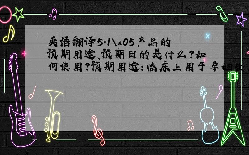 英语翻译5.1\x05产品的预期用途、预期目的是什么?如何使用?预期用途：临床上用于孕妇生产时剪、夹脐带用.使用方法：临