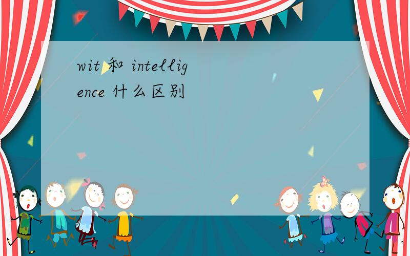 wit 和 intelligence 什么区别