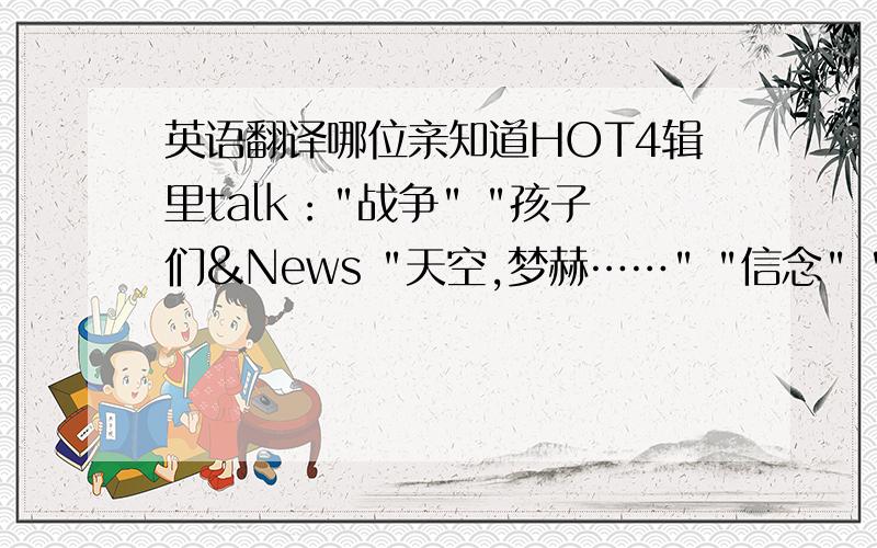 英语翻译哪位亲知道HOT4辑里talk：