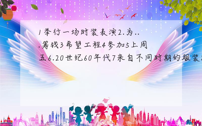 1举行一场时装表演2.为...筹钱3希望工程4参加5上周五6.20世纪60年代7来自不同时期的服装8在20世纪9运动服1