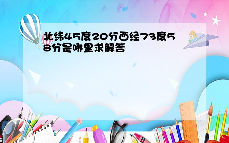 北纬45度20分西经73度58分是哪里求解答