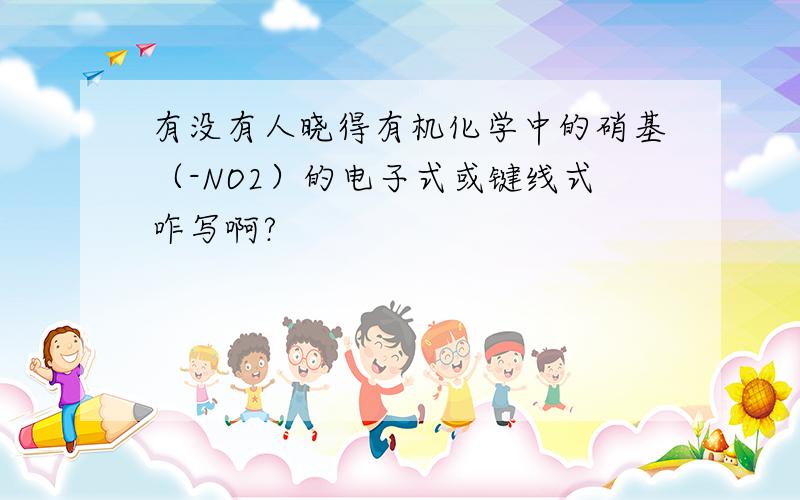 有没有人晓得有机化学中的硝基（-NO2）的电子式或键线式咋写啊?