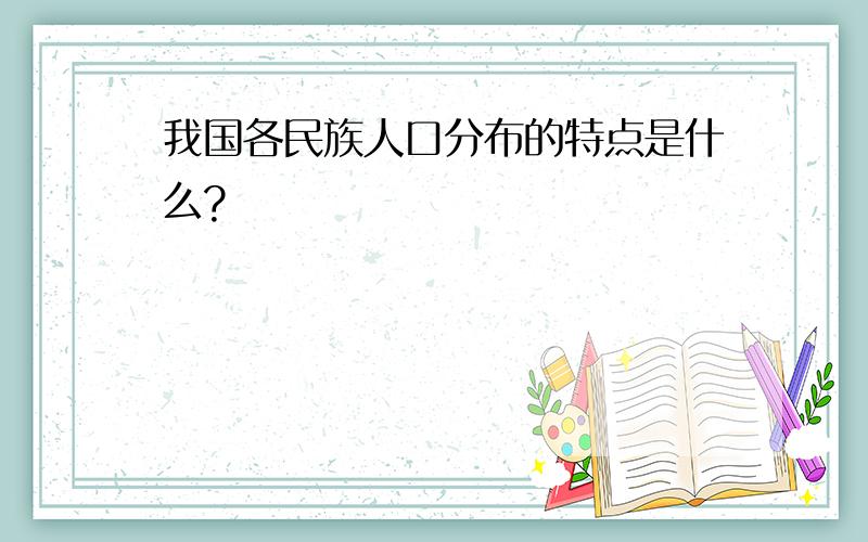 我国各民族人口分布的特点是什么?