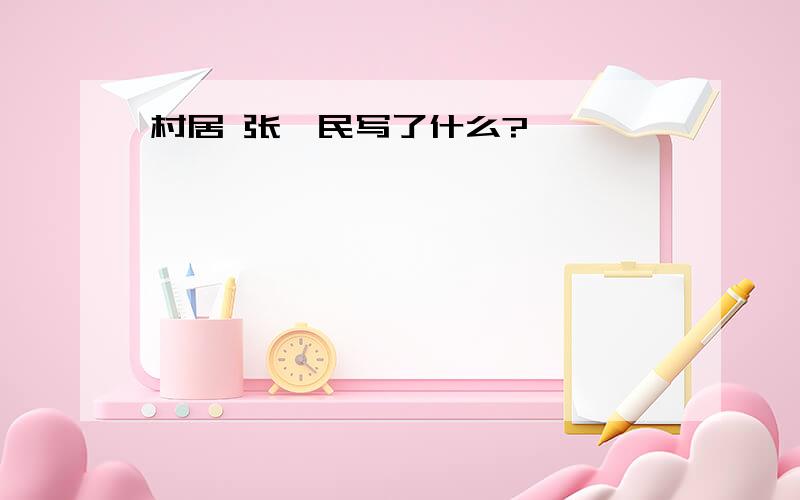 村居 张舜民写了什么?