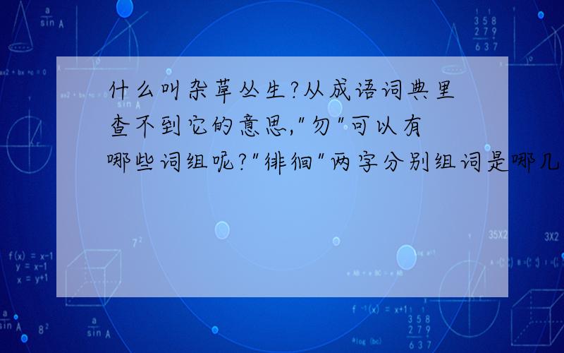 什么叫杂草丛生?从成语词典里查不到它的意思,