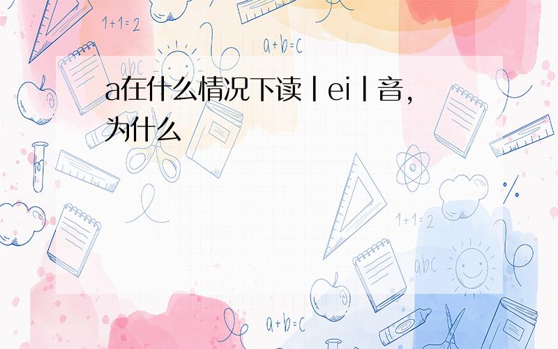 a在什么情况下读|ei|音,为什么