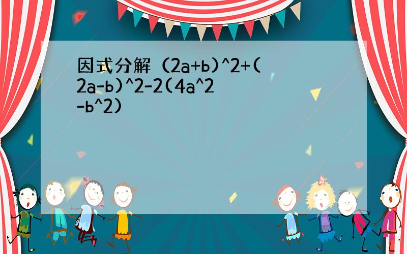 因式分解（2a+b)^2+(2a-b)^2-2(4a^2-b^2)