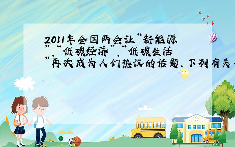 2011年全国两会让“新能源”、“低碳经济”、“低碳生活”再次成为人们热议的话题，下列有关气候变化问题的叙述中，正确的是