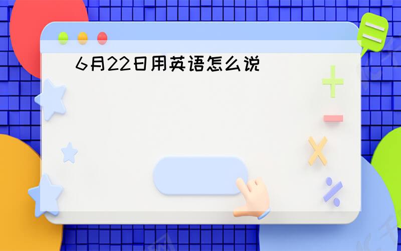 6月22日用英语怎么说