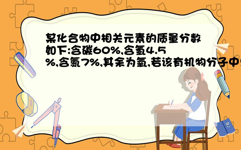 某化合物中相关元素的质量分数如下:含碳60%,含氢4.5%,含氮7%,其余为氧,若该有机物分子中只含1个氮原子,则他的式