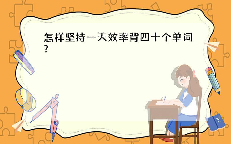 怎样坚持一天效率背四十个单词？