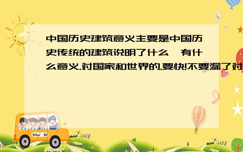 中国历史建筑意义主要是中国历史传统的建筑说明了什么,有什么意义.对国家和世界的.要快!不要漏了对国家和世界的影响