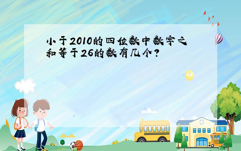 小于2010的四位数中数字之和等于26的数有几个?