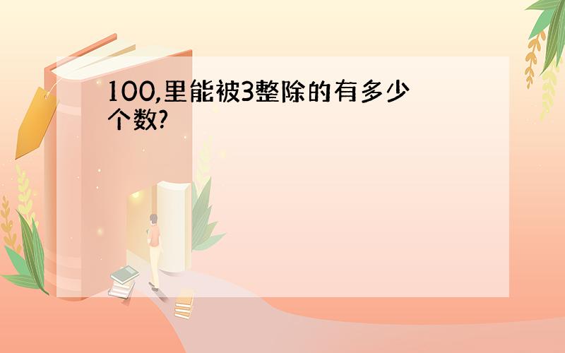 100,里能被3整除的有多少个数?