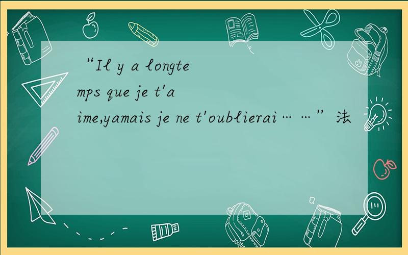 “Il y a longtemps que je t'aime,yamais je ne t'oublierai……”法