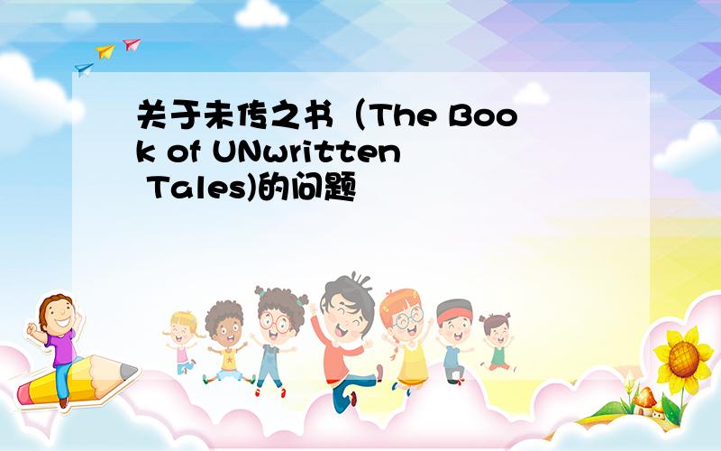 关于未传之书（The Book of UNwritten Tales)的问题