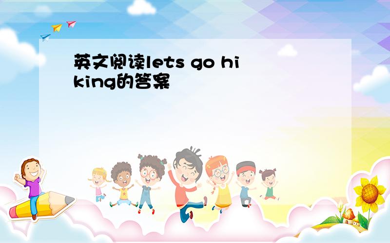 英文阅读lets go hiking的答案