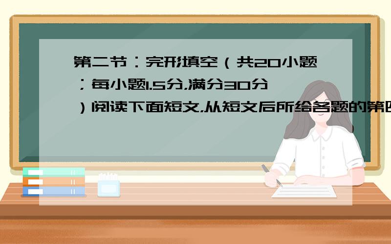 第二节：完形填空（共20小题；每小题1.5分，满分30分）阅读下面短文，从短文后所给各题的第四个选项（A、B、C和D）中