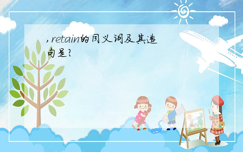 ,retain的同义词及其造句是?