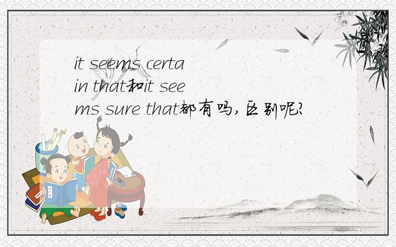 it seems certain that和it seems sure that都有吗,区别呢?